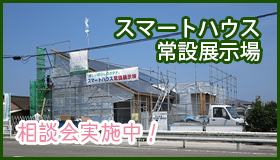 スマートハウス常設展示場