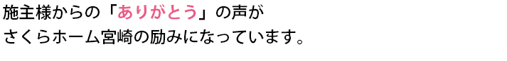 家づくりにおける私たちの「こだわり」。